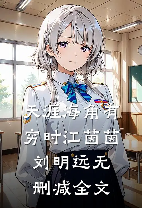 天涯海角有穷时江茵茵刘明远无删减全文