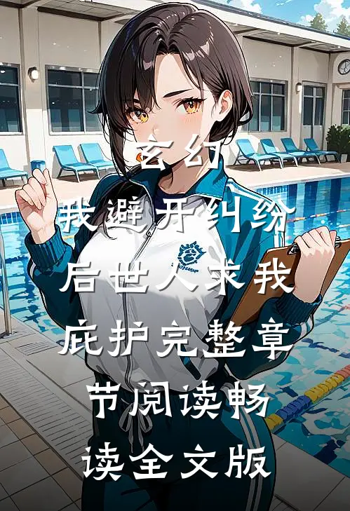 玄幻:我避开纠纷后世人求我庇护完整章节阅读畅读全文版