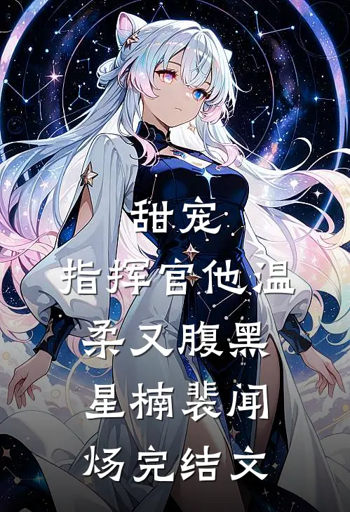 甜宠：指挥官他温柔又腹黑星楠裴闻炀完结文