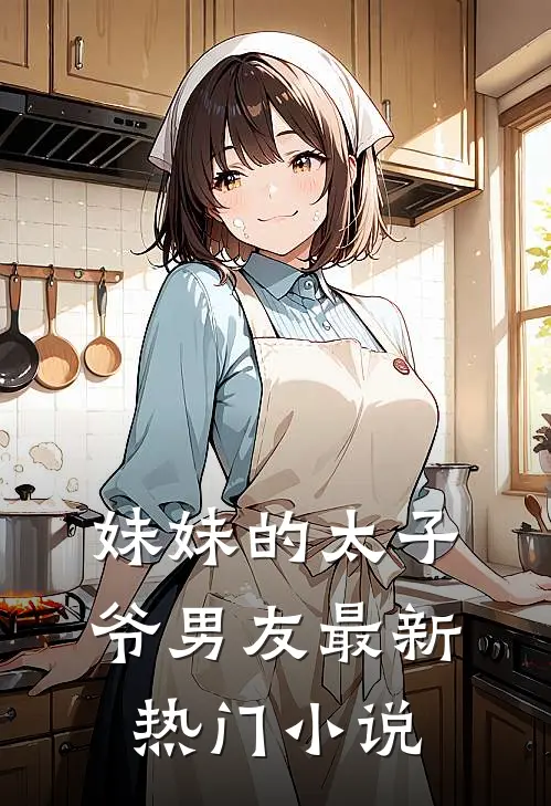 妹妹的太子爷男友最新热门小说