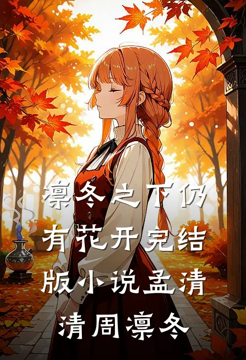 凛冬之下仍有花开完结版小说孟清清周凛冬