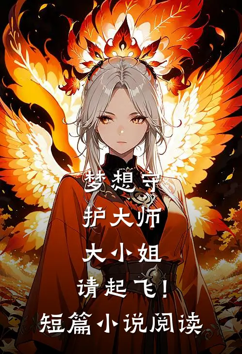 梦想守护大师：大小姐，请起飞！短篇小说阅读