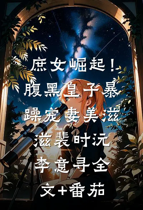 庶女崛起！腹黑皇子暴躁宠妻美滋滋裴时沅李意寻全文+番茄
