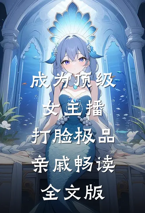 成为顶级女主播，打脸极品亲戚畅读全文版
