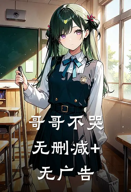 哥哥不哭无删减+无广告