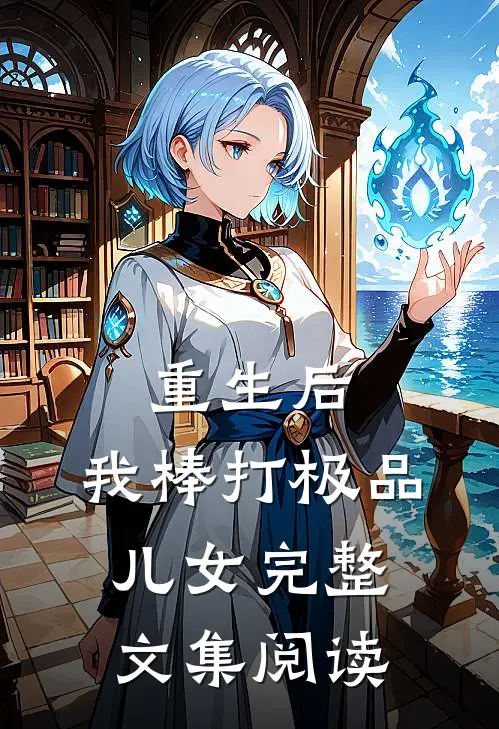 重生后，我棒打极品儿女完整文集阅读