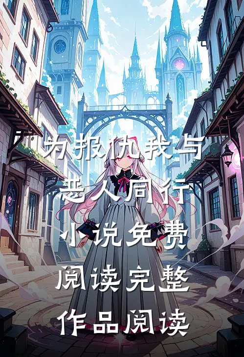 为报仇我与恶人同行小说免费阅读完整作品阅读