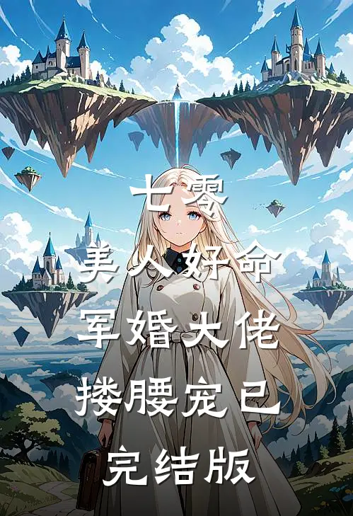 七零：美人好命，军婚大佬搂腰宠已完结版