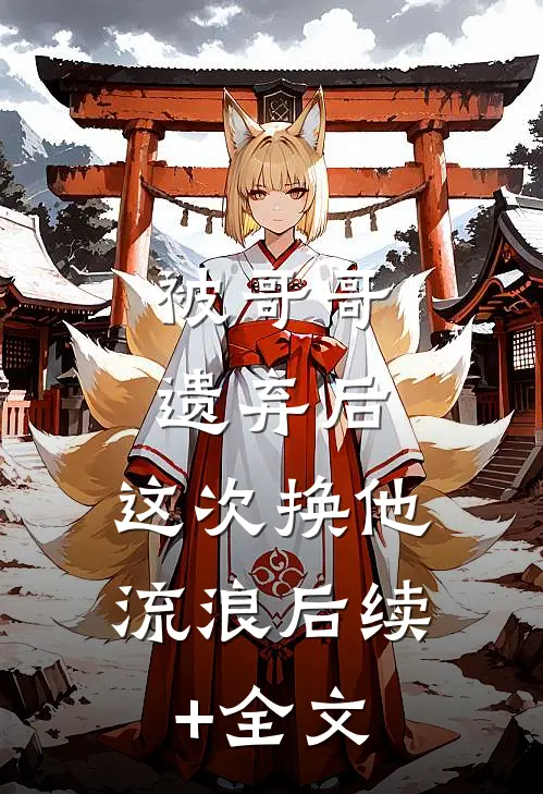 被哥哥遗弃后，这次换他流浪后续+全文