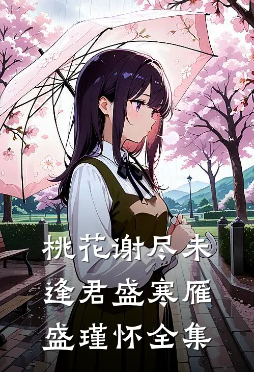 桃花谢尽未逢君盛寒雁盛瑾怀全集