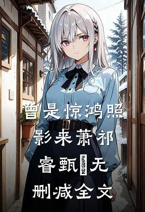 曾是惊鸿照影来萧祁睿甄嬛无删减全文