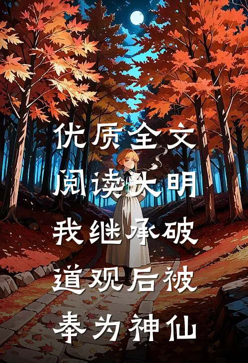 优质全文阅读大明：我继承破道观后被奉为神仙