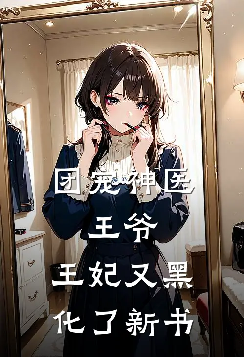 团宠神医：王爷，王妃又黑化了新书