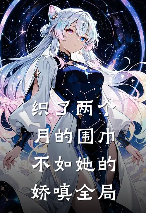织了两个月的围巾，不如她的娇嗔全局
