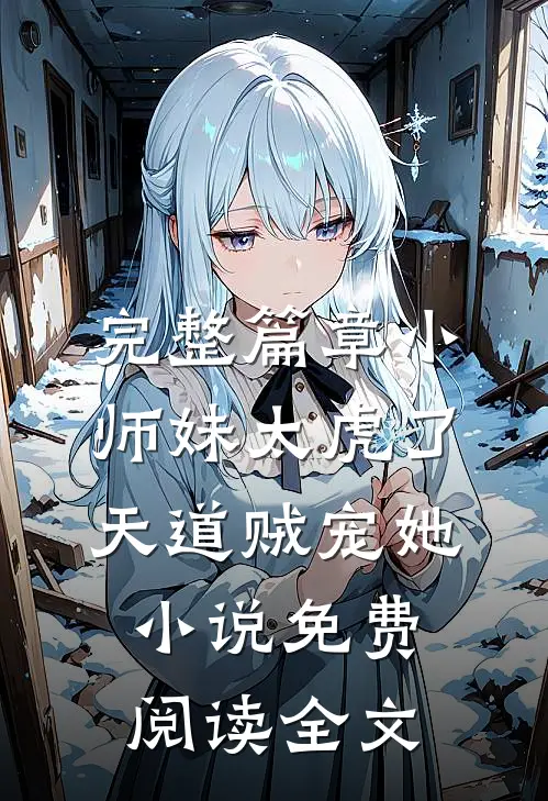 完整篇章小师妹太虎了天道贼宠她小说免费阅读全文