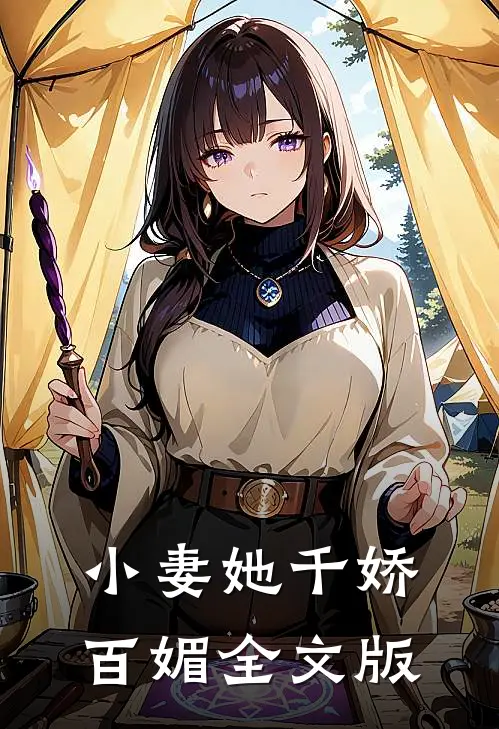 小妻她千娇百媚全文版