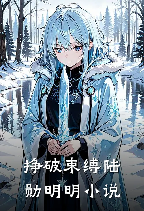 挣破束缚陆勋明明小说