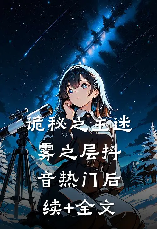 诡秘之主迷雾之层抖音热门后续+全文