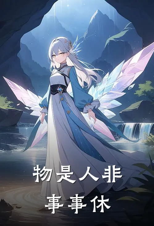 物是人非事事休