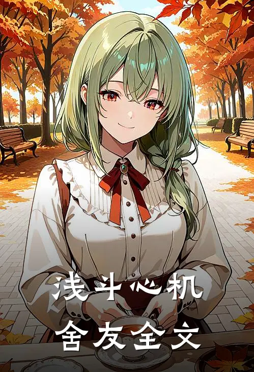 浅斗心机舍友全文