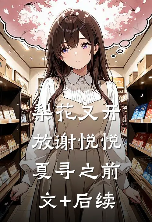 梨花又开放谢悦悦夏寻之前文+后续
