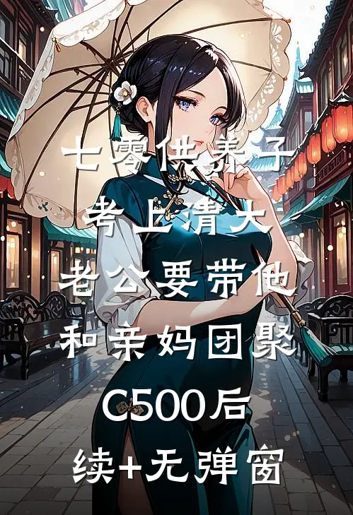 七零供养子考上清大，老公要带他和亲妈团聚C500后续+无弹窗