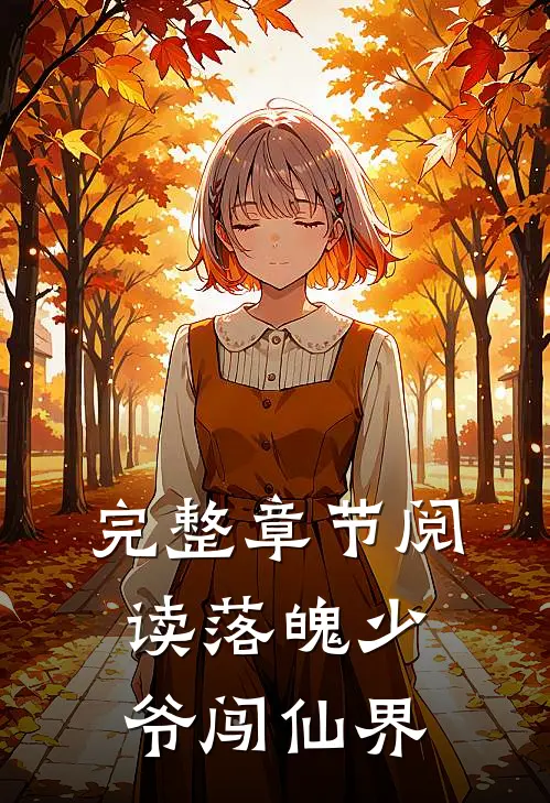 完整章节阅读落魄少爷闯仙界