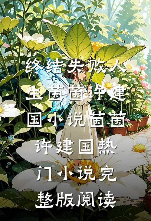终结失败人生茵茵许建国小说茵茵许建国热门小说完整版阅读