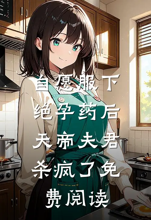 自愿服下绝孕药后，天帝夫君杀疯了免费阅读