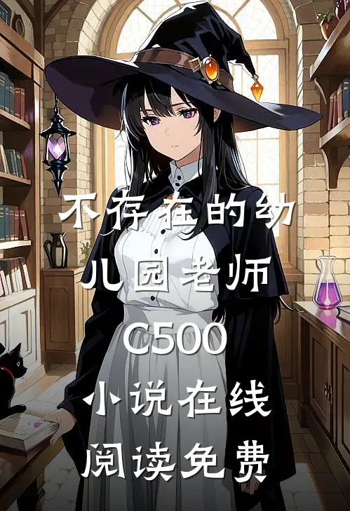 不存在的幼儿园老师C500小说在线阅读免费