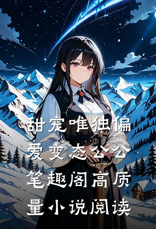 甜宠唯独偏爱变态公公笔趣阁高质量小说阅读