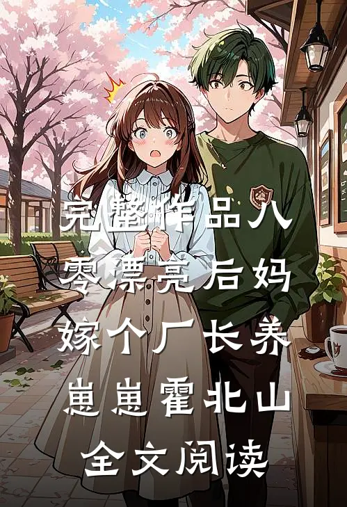 完整作品八零漂亮后妈,嫁个厂长养崽崽 霍北山 全文阅读