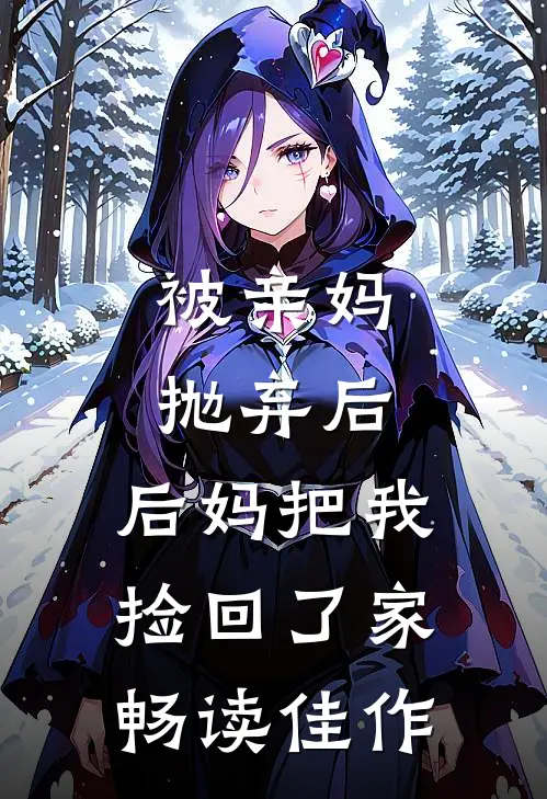 被亲妈抛弃后,后妈把我捡回了家畅读佳作