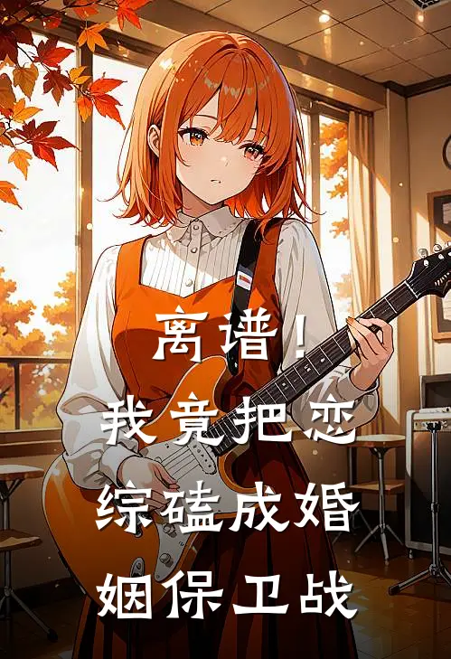 离谱！我竟把恋综磕成婚姻保卫战