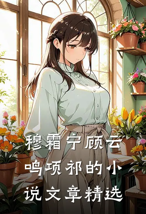 穆霜宁顾云鸣项祁的小说文章精选