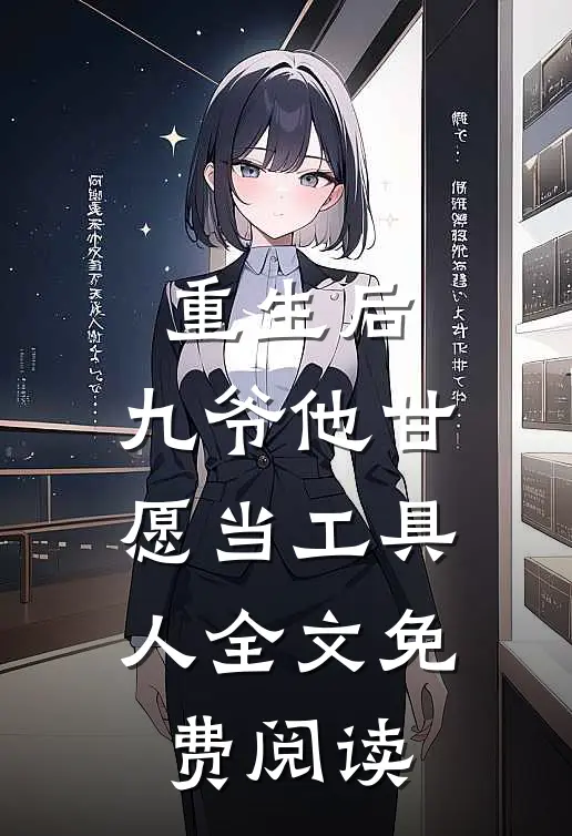 重生后，九爷他甘愿当工具人全文免费阅读