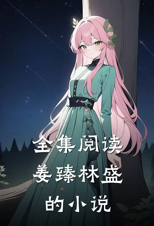 全集阅读姜臻林盛的小说