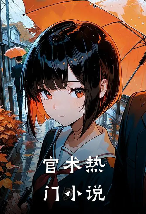 官术热门小说
