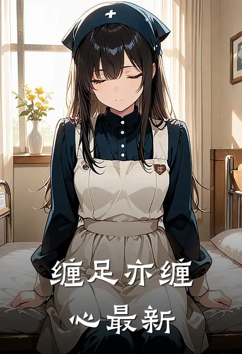 缠足亦缠心最新