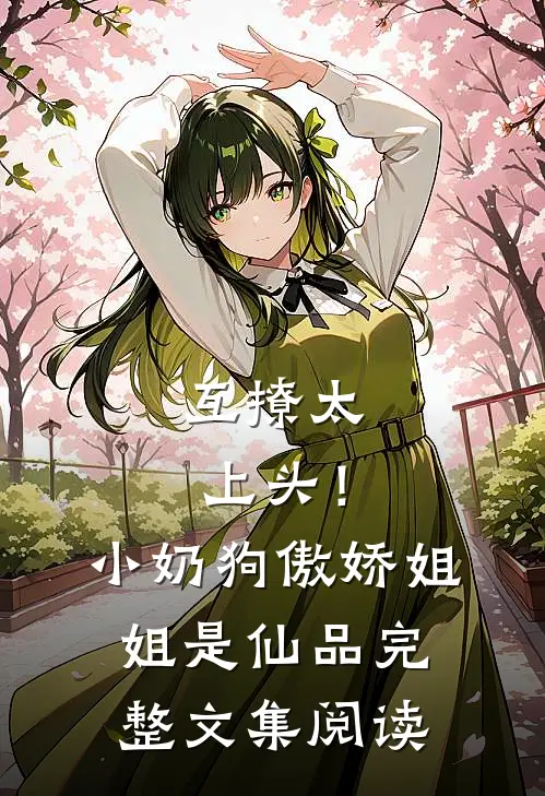 互撩太上头！小奶狗傲娇姐姐是仙品完整文集阅读