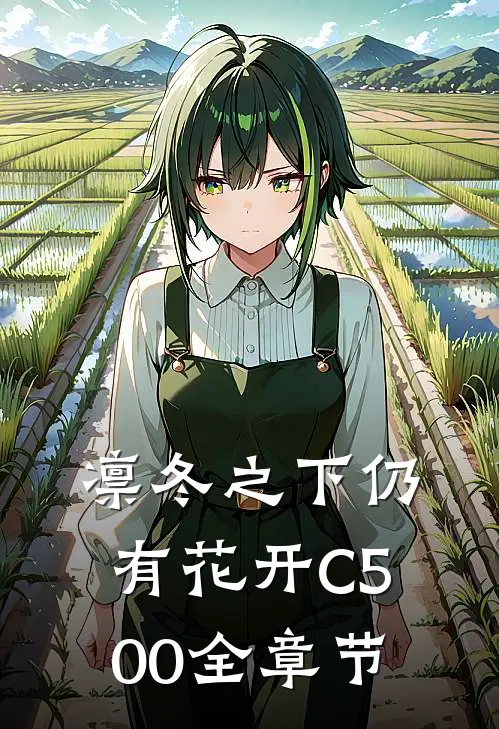 凛冬之下仍有花开C500全章节
