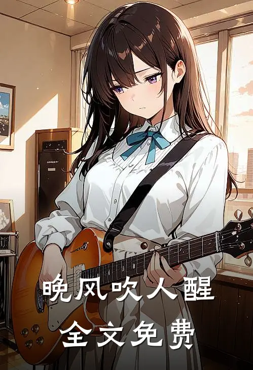 晚风吹人醒全文免费