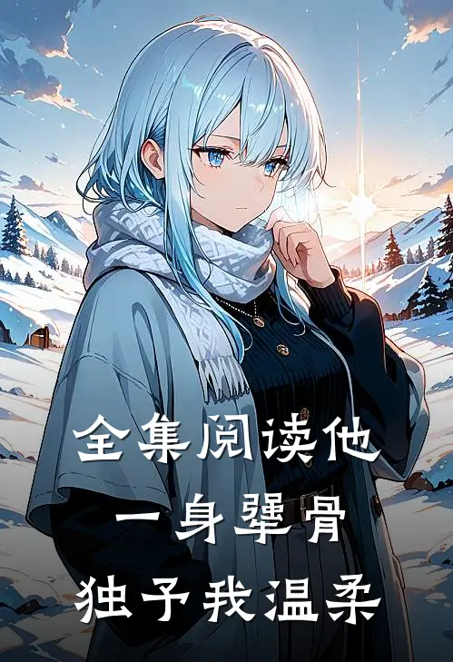 全集阅读他一身犟骨，独予我温柔