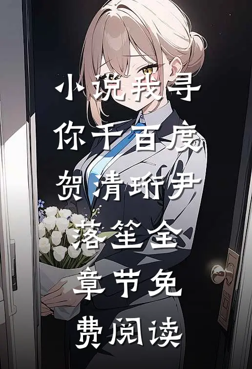 小说我寻你千百度贺清珩尹落笙全章节免费阅读