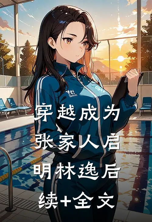 穿越成为张家人启明林逸后续+全文
