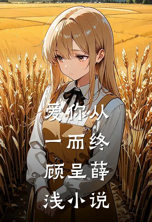 爱你从一而终.顾呈薛浅小说