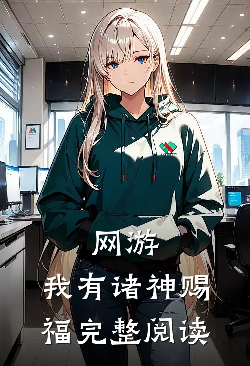 网游：我有诸神赐福完整阅读