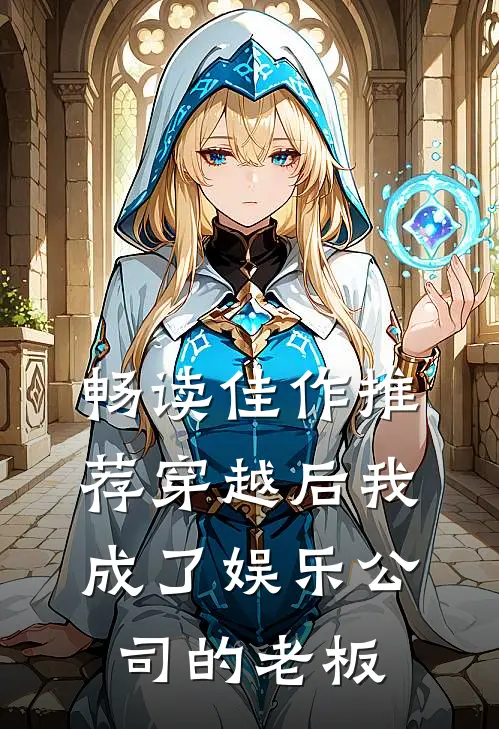 畅读佳作推荐穿越后我成了娱乐公司的老板