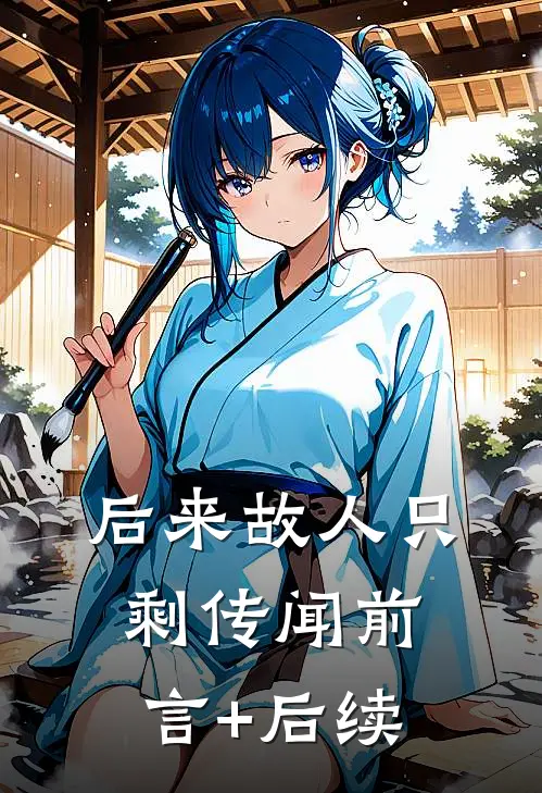 后来故人只剩传闻前言+后续