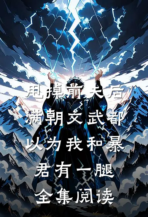 甩掉前夫后，满朝文武都以为我和暴君有一腿全集阅读